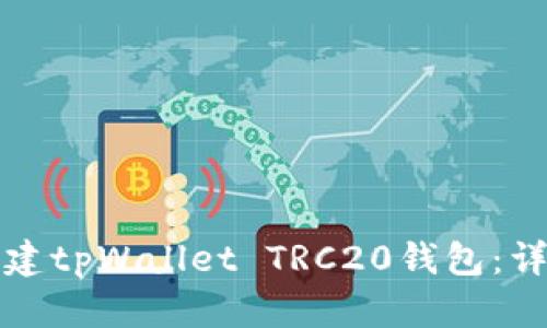 如何创建tpWallet TRC20钱包：详细指南