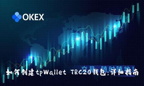 如何创建tpWallet TRC20钱包：详细指南