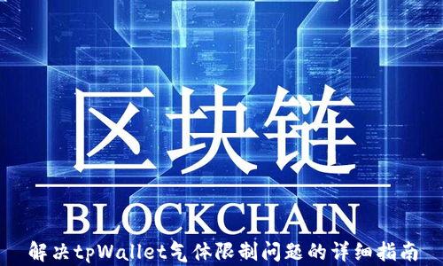 
解决tpWallet气体限制问题的详细指南