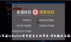 如何在tpWallet中开发自己的