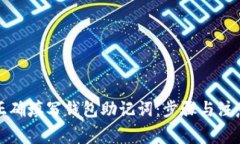 如何正确填写钱包助记词