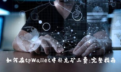 如何在tpWallet中补充矿工费：完整指南