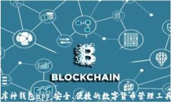 库神钱包app：安全、便捷