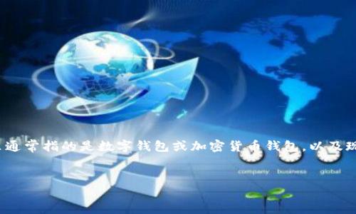 在讨论“怎样复制钱包”这个话题时，我们需要明确上下文。钱包在这里通常指的是数字钱包或加密货币钱包，以及现实生活中的实体钱包。以下是我为您设计的、相关关键词和内容大纲。

 
如何安全地复制数字钱包？详细指南与常见问题解答