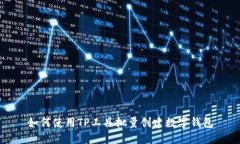 如何使用TP工具批量创建数