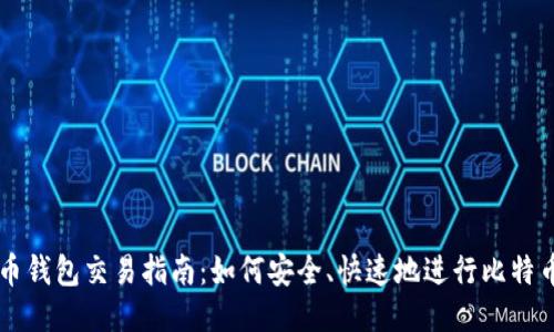 比特币钱包交易指南：如何安全、快速地进行比特币交易