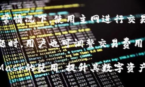 biao ti/biao ti：如何安全使用MetaMask钱包：完整指南与常见问题解答/biao ti  
/guanjianci：MetaMask, 数字钱包, 加密货币, 区块链技术/guanjianci

## 内容主体大纲

### 引言
- 什么是MetaMask钱包
- MetaMask钱包的重要性与普及性

### 第一部分：MetaMask钱包的基础知识
#### 1.1 MetaMask钱包的定义与功能
- Crypto钱包的定义
- MetaMask的独特之处

#### 1.2 注册与安装MetaMask钱包
- 在浏览器上安装MetaMask
- 创建账户与初始设置

### 第二部分：使用MetaMask钱包
#### 2.1 如何在MetaMask中添加和管理资产
- 添加ERC20代币
- 管理和发送资产

#### 2.2 如何与DApp进行交互
- 什么是DApp
- 使用MetaMask访问和使用DApp的过程

### 第三部分：安全性问题与解决方案
#### 3.1 MetaMask的安全性分析
- 潜在的安全风险
- 如何防范常见的安全威胁

#### 3.2 恢复和备份MetaMask钱包
- 如何备份助记词
- 恢复钱包的步骤

### 第四部分：MetaMask社区与资源
#### 4.1 官方资源与社区支持
- MetaMask官方网站
- 社区论坛与支持渠道

#### 4.2 学习更多关于加密货币的知识
- 推荐学习资源
- 加密货币相关的书籍与网站

### 结论
- 对使用MetaMask钱包的总结与建议

## 提出的问题及详细介绍

### 问题1：MetaMask钱包的主要功能是什么？
MetaMask钱包的主要功能包括资产管理、DApp交互、Token交易等。作为一个Ethereum（以太坊）支持的数字钱包，MetaMask允许用户持有及管理ERC20和ERC721代币（如NFTs）。此外，它可以方便用户与去中心化应用程序（DApp）进行互动。

另外，MetaMask还提供了内置的Web3浏览器，用户可以通过该浏览器访问各种DApp，例如去中心化交易所（DEX）、借贷平台等。用户可以轻松进行加密货币的交易，参与DeFi（去中心化金融）活动，甚至进行流动性挖矿和质押等操作。

### 问题2：如何从官网下载并安装MetaMask钱包？
用户可以访问MetaMask的官方网站（metamask.io）下载浏览器扩展程序或移动应用。安装过程十分简单，用户只需点击“下载”按钮，根据系统提示完成安装即可。在安装完成后，用户需要创建一个新账户并保留好助记词，以免丢失资产。

安装后，用户需按照网页指引完成基本设置，设置密码以及备份助记词。这一步非常关键，因为助记词是恢复钱包的唯一凭证，切勿泄露给他人。

### 问题3：MetaMask钱包如何保证安全性？
MetaMask钱包的安全性主要依赖于用户的操作习惯和安全措施。首先，用户应该生成复杂度高的密码，并定期更改。另外，不要在公共Wi-Fi下使用MetaMask，或者在不信任的设备上登录。

其次，用户可以开启MetaMask的高级安全功能，如指纹识别或面部识别，增加身份验证的安全性。保持浏览器和MetaMask的更新也是一个保障钱包安全的重要措施。

### 问题4：如果忘记助记词，如何恢复MetaMask钱包？
如果用户忘记助记词，恢复钱包几乎是不可能的。MetaMask不会存储用户的密钥，因此一旦遗失助记词，用户将无法访问钱包里的资产。因此，确保访问助记词的安全存储相当重要，可以选择保存在安全的地方，如个人保险箱等。

在创建新账户时，MetaMask会提示用户记录助记词，用户需认真对待此步骤，确保备份完整且安全。

### 问题5：如何添加和管理ERC20代币？
在MetaMask中添加ERC20代币非常简单，用户只需点击“资产”标签，选择“添加代币”，然后根据合约地址、代币符号和小数位数来填写信息。代币一旦添加成功，用户就能在钱包中查看和管理这些代币。

如果需要发送代币，用户只需选择所发送的代币，输入接收地址和金额，确认交易即可。MetaMask会显示交易的费用，用户必须确保账户中有足够的ETH用于支付交易费用。

### 问题6：如何有效应对MetaMask使用中的常见问题？
MetaMask在使用过程中可能会遇到多种问题，如网络连接问题、交易失败等。用户应确保网络连接稳定，通常情况下，使用主网进行交易是最为稳妥的。

此外，用户可以通过MetaMask的官方支持页面或社区论坛获取帮助，分享经验和解决方案。在遇到预算问题时，用户也可调整交易费用以提高交易的成功率。

以上提到的问题均为使用MetaMask钱包过程中常见的问题，通过详细的解答，用户可以更好地理解MetaMask的使用，提升其数字资产管理的安全性与便捷性。完整的3000字内容将围绕以上大纲进行深入探讨。