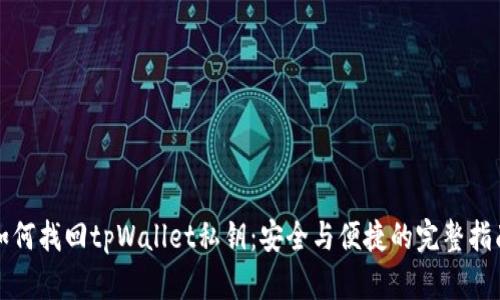 如何找回tpWallet私钥：安全与便捷的完整指南