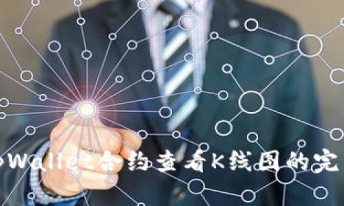 使用tpWallet合约查看K线图的完整指南