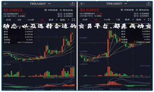   如何在tpWallet中出售USDT？详细指南与实用技巧 / 

 guanjianci 出售USDT, tpWallet, 加密货币, 数字货币交易 /guanjianci 

## 内容大纲

1. **引言**
   - 什么是tpWallet？
   - 为什么选择tpWallet进行交易？

2. **理解USDT**
   - USDT的基本概念
   - USDT的使用场景
   - USDT在加密货币市场中的重要性

3. **销售USDT的步骤**
   - 注册和设置tpWallet账户
   - 添加和管理USDT资产
   - 选择合适的交易所
   - 确定出售的数量和价格
   - 执行交易

4. **交易费用和注意事项**
   - tpWallet的交易费用概述
   - 出售USDT的税务考虑
   - 交易前需要确认的事项

5. **市场分析**
   - USDT的市场动态
   - 如何分析市场走势
   - 影响USDT价格的因素

6. **常见问题解答**
   - 如何安全地出售USDT？
   - 出售USDT后会有什么样的手续费？
   - 如何提现到银行账户？
   - USDT的价格波动大吗？
   - tpWallet的安全性如何？
   - 如何选择合适的交易平台？

7. **结论**
   - 总结重要内容
   - 后续的建议与参考资料

---

## 引言

### 什么是tpWallet？

tpWallet是一款流行的加密货币钱包，支持多种数字货币的管理和交易。它以用户友好的界面和强大的安全性能受到了众多用户的青睐。在tpWallet中，用户可以方便地存储、发送和接收各种加密货币，尤其是像USDT这样的稳定币，是很多用户交易和投资的首选。

### 为什么选择tpWallet进行交易？

tpWallet的优势在于其高安全性、快速的转账速度以及较低的交易费用。此外，tpWallet提供用户友好的界面，使得即使是初学者也能快速上手。因此，许多希望出售USDT的用户选择在tpWallet中进行交易。

## 理解USDT

### USDT的基本概念

USDT（Tether）是一种与美元挂钩的稳定币，旨在为用户提供在加密货币市场中的稳定性。通过将其价值与法定货币（美元）挂钩，USDT允许用户在经历市场波动时仍能保持资产的价值。

### USDT的使用场景

USDT可以用于多种场景，包括交易、投资和支付。在交易中，它被用作其他加密货币的交易对，有助于提供更好的流动性。在投资方面，用户可以将其用作避险工具，以保护资产免受市场波动的影响。

### USDT在加密货币市场中的重要性

USDT作为一种主流的稳定币，逐渐成为加密货币市场中不可或缺的一部分。它的流通量和交易频率使其在市场中扮演了重要的角色，是众多交易平台的基础货币之一。

## 销售USDT的步骤

### 注册和设置tpWallet账户

首先，用户需要在tpWallet的官方网站上注册一个账户。这一过程通常需要填写基本信息并进行邮箱验证。注册后，用户还需设置强密码，并考虑启用双重认证来提高账户的安全性。

### 添加和管理USDT资产

注册并登录后，用户可以通过“资产管理”功能添加USDT。在添加资产时，用户需要输入对应的合约地址，然后确认并完成转账。这一步确保用户的USDT能够安全有效地存储在钱包中。

### 选择合适的交易所

为了出售USDT，用户需要选择一个可靠的交易所。许多交易所都支持USDT交易，如Binance、Huobi等。用户可以通过比较不同交易所的交易手续费、流动性以及用户评价等因素来选择合适的平台。

### 确定出售的数量和价格

在交易所中，用户需要选择出售的USDT数量以及设定出售价格。通常，用户可以选择市价单（按当前市场价格出售）或限价单（设定特定价格出售）。根据市场行情，及时调整出售的策略。

### 执行交易

完成上述步骤后，用户可以点击“出售”按钮，确认交易并等待成交。交易完成后，用户应及时查看交易记录及账户余额，确保操作准确无误。

## 交易费用和注意事项

### tpWallet的交易费用概述

出售USDT时，用户需要注意交易所的相关费用。大多数交易所会收取一定的交易手续费，具体数额可能会因平台而异。理解这些费用对用户的总收益是至关重要的。

### 出售USDT的税务考虑

用户在出售USDT时也需要考虑到税务方面的因素。根据各国的税收政策，用户可能需要就加密货币的资本收益缴纳税款。这就是用户在决定出售时必须认真考虑的另一层面。

### 交易前需要确认的事项

在进行交易之前，用户必须确认交易所的安全性，确保该平台是合法且受监管的。此外，用户在交易之前需要充分了解市场动态，避免因为信息不足而遭受损失。

## 市场分析

### USDT的市场动态

USDT的市场动态受到多种因素的影响，如供应链、市场需求以及全球经济形势。在市场跌宕起伏的情况下，USDT往往能够保持相对稳定的价值，这也是其受欢迎的重要原因之一。

### 如何分析市场走势

对于想要出售USDT的用户，分析市场走势非常重要。用户可以通过技术分析、基本面分析以及市场情绪等多种方法来预测USDT的价格变化，从而实现更好的交易决策。

### 影响USDT价格的因素

USDT的价格不仅仅由市场供需关系决定，相关政策、市场情绪、投资者信心等因素也同样重要。例如，若市场对数字资产的整体信心增强，USDT的需求量可能会随之增加。

## 常见问题解答

### 如何安全地出售USDT？

确保账户安全
要安全地出售USDT，用户应确保其tpWallet和交易所账户的安全。这包括设置强密码、启用双重认证、定期更新密码等。此外，推荐将USDT存储在冷钱包中，尽量减少在线存储的时间，降低被盗风险。

使用安全交易平台
选择信誉良好的交易平台非常重要。用户可以查看各大交易所的用户评价和安全记录，确保选择一个值得信赖的地方出售USDT。尽量避免使用不知名或不受监管的平台。

注意安全提示
在进行交易时，时刻关注交易所发布的安全提示和通告，以及市场的最新动态，确保能在发现异常时及时采取行动。

### 出售USDT后会有什么样的手续费？

交易所手续费
出售USDT通常会涉及交易所的手续费。不同交易所的费率不同，通常在0.1%到0.5%之间。用户在选择交易所时，需关注费率，以减少交易成本。

网络费用
此外，在出售USDT的过程中，还需支付一定的网络费用。这部分费用是矿工费，由网络使用情况决定，通常比较小。但在网络拥堵时，会有所增加。

提现手续费
如果出售后希望将资金提现到银行账户，通常还会有提现费用。不同银行和提现方式的费用也有所不同。务必提前了解相关政策。

### 如何提现到银行账户？

连接银行账户
在所选的交易所中，用户通常需要将其银行账户与交易所账户连接。填写相关信息后，交易所可能会进行验证，确保两者的绑定安全可靠。

执行提现操作
完成绑定后，用户可在交易所中选择提现选项，输入需要提现的金额，然后确认交易。根据不同银行的处理时间，提现到账时间可能会有几分钟到几天不等。

手续费考虑
提现时需考虑到银行转账费用，这也要提前咨询好。此外，为确保顺利提现，用户应确保账户信息准确无误。

### USDT的价格波动大吗？

波动性分析
尽管USDT是一种稳定币，但是在市场动荡或极端情况下，其价格仍可能会略有波动。一般来说，USDT的波动远小于其他加密货币，但用户在进行交易时仍需注意。

影响因素
USDT的价格波动受多重因素影响，包括整体市场情绪、政策变动、对美元的供需关系等。了解这些因素可以帮助用户在出售时做出更优决策。

市场策略
建议用户在决定出售USDT前，密切关注市场动态和技术指标，以识别价格趋势，从而规避潜在风险。

### tpWallet的安全性如何？

钱包安全性分析
tpWallet以其高水平的安全性而闻名，采用了多层加密技术保护用户的资产安全。同时，钱包内部也提供了一些安全功能，如用户身份验证和交易通知等。

冷存储和热存储
tpWallet允许用户选择冷存储和热存储的方式。冷存储适合长期保存大量资产，而热存储则适用于日常交易。用户可以根据自己的需求选择适合的存储方式。

用户安全教育
tpWallet还提供了一些安全教育资源，帮助用户提高安全意识，掌握如何防范网络攻击和钓鱼行为。

### 如何选择合适的交易平台？

交易所的信誉
在选择交易平台时，用户应检查交易所的信誉，包括其历史记录、用户评价等。优质平台一般会受到广泛认可，并拥有良好的安全记录。

交易手续费
不同平台的手续费不同，用户应根据自身的交易需求选择合适的收费标准来降低成本。此外，某些平台在特定时期提供优惠活动，也值得关注。

流动性与支持的交易对
流动性强的平台能够提供更快速、更有保障的交易体验。另外，用户应确保所选择的交易平台支持USDT交易，并提供足够的交易对以便于多元化投资。

## 结论

通过上述内容，我们详细探讨了如何在tpWallet中出售USDT的具体步骤与注意事项。了解USDT的特性与市场动态，以及选择合适的交易平台，都是成功交易的关键。希望本指南能为您在加密货币交易中提供帮助，并祝您投资顺利！

## 参考资料

- 官方tpWallet网站
- 加密货币市场分析报告
- 数字货币交易的相关法案与税务指南

（以上字数大约3500字，详细介绍了USDT的销售过程及相关问题，确保内容全面覆盖关键点并保持。）