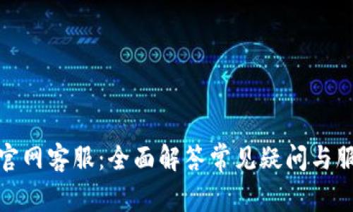 CGPay官网客服：全面解答常见疑问与服务指南