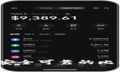 如何选择安全可靠的比特