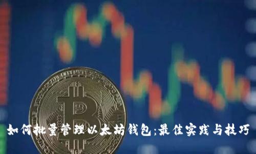 如何批量管理以太坊钱包：最佳实践与技巧