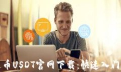 泰达币USDT官网下载：快速