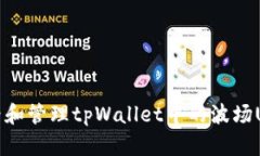 如何查看和管理tpWallet中的