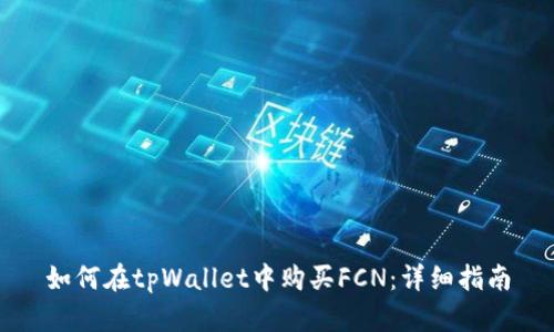如何在tpWallet中购买FCN：详细指南