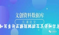 如何查询区块链地址及其