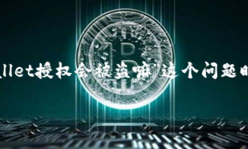 在加密货币和区块链技术领域，安全性始终是一个备受关注的话题，尤其是对于各种钱包的使用。当我们提到“tpWallet授权会被盗嘛”这个问题时，很多用户可能会感到困惑或担忧。为了帮助大家更好地理解这个问题，以下是一个围绕该主题的详细大纲及内容。

tpWallet授权的安全性分析：防止被盗的最佳实践