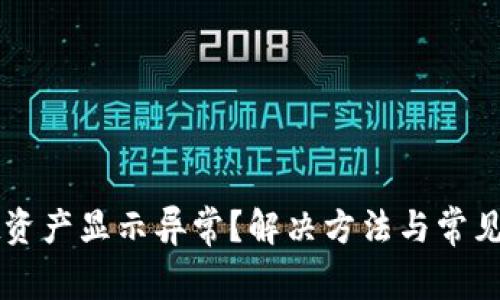 tpWallet资产显示异常？解决方法与常见问题解析