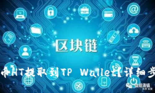 如何将火币HT提取到TP Wallet？详细步骤与指南