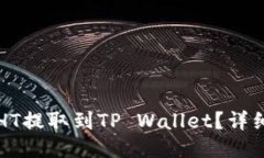 如何将火币HT提取到TP Wa