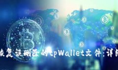 如何恢复误删除的tpWalle