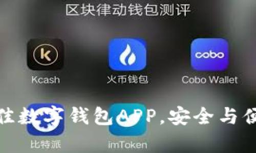 探索最佳数字钱包APP，安全与便捷并存