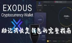 助记词恢复钱包的完整指