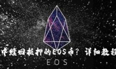 如何在TPWallet中赎回抵押的