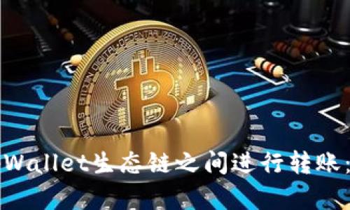 如何在tpWallet生态链之间进行转账：全面指南