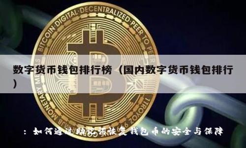 : 如何通过助记词恢复钱包币的安全与保障