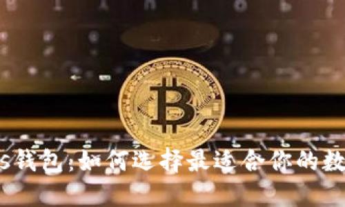 Nicolas钱包：如何选择最适合你的数字钱包