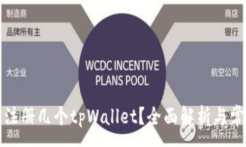 :
一个邮箱能注册几个tpWallet？全面解析与常见问题解答