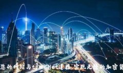   如何将您的网站与tpWal