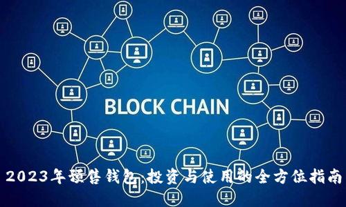 2023年预售钱包：投资与使用的全方位指南