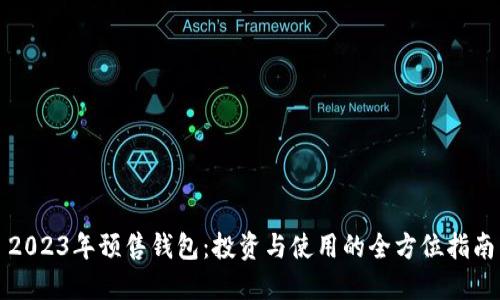 2023年预售钱包：投资与使用的全方位指南