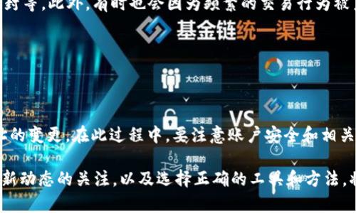   tpWallet换IP的完整指南：轻松实现多地区访问 / 
 guanjianci tpWallet, 换IP, 网络安全, 区块链钱包 /guanjianci 

### 内容主体大纲

1. **介绍 tpWallet**
   - tpWallet的定义和功能概述
   - tpWallet在区块链领域的重要性

2. **为什么需要更换IP**
   - IP更换的目的
   - 面临的常见网络问题

3. **tpWallet如何更换IP**
   - 具体步骤一：准备工作
   - 具体步骤二：使用VPN更改IP
   - 具体步骤三：手动更改网络设置

4. **使用tpWallet换IP时的注意事项**
   - 网络安全性
   - 账户安全性
   - 法规与合规性

5. **常见问题解答**
   - 内容概述
   - 六个相关问题及详细解答

6. **总结与建议**
   - 更换IP的整体理解
   - 对tpWallet用户的建议

### 1. 介绍 tpWallet

tpWallet是一款流行的区块链钱包应用，旨在提供安全、便捷的加密货币存储和交易体验。随着区块链技术的发展，tpWallet因其用户友好的界面和广泛的功能而被越来越多的人所使用。它支持多种主流加密货币，并且具备较高的安全性，使用户能够安全地管理其数字资产。

在全球范围内，使用tpWallet的用户可能面临一些地域限制或网络访问问题，因此更换IP成为了一项重要的技能。这不仅可以帮助用户绕过某些限制，还能在一定程度上提高网络安全性。

### 2. 为什么需要更换IP

更换IP的主要目的在于保护用户的隐私和数据安全。在一些情况下，用户可能会因为地理位置的限制而无法使用某些网络服务，尤其是在区块链和加密货币领域。此外，某些平台可能会对不同地区的用户施加不同的限制，这就迫使用户需要寻求解决方案。

IP地址也可以暴露用户的位置和在线活动，因此更换IP可以有效保护用户的个人信息不被泄露。在使用tpWallet进行交易时，用户往往需要确保自己在一个安全和可靠的环境中进行，从而减少被攻击或信息泄露的风险。

### 3. tpWallet如何更换IP

#### 具体步骤一：准备工作

在进行IP更换之前，用户需要确保自己的设备已经连接到互联网。同时，下载好一个值得信赖的VPN客户端也是必不可少的步骤。优秀的VPN提供商通常会提供多种不同地区的IP地址供用户选择。

此外，用户还需要了解自己的网络环境，包括网络提供商的限制和防火墙设置，这将有助于更好地进行IP更换操作。

#### 具体步骤二：使用VPN更改IP

使用VPN是更换IP最简单有效的方法。用户只需下载并安装选定的VPN客户端，注册并登录，然后选择一个希望连接的服务器。此时，用户的IP地址将自动更改为所选服务器的地址。

连接成功后，用户可以打开tpWallet，检查IP地址是否已经更换，确保可以正常访问并进行交易。这种方法的一个主要好处是它不仅可以更改IP，还可以加密用户的数据流，提供更高级别的安全性。

#### 具体步骤三：手动更改网络设置

除了使用VPN外，用户还可以通过手动更改网络设置来更换IP。这通常涉及访问设备的网络设置，手动更改IP地址。对于大多数用户而言，这种方法更为复杂，通常不太推荐，但在某些情况下可能是必要的。

具体操作步骤因操作系统不同而有所不同，因此用户需要查找相应的指导，根据其设备类型和操作系统进行设置。

### 4. 使用tpWallet换IP时的注意事项

在更换IP时，用户需要特别注意几项关键因素。首先是网络安全性，使用VPN时，选择具有良好口碑和高安全措施的服务提供商至关重要。其次，用户的tpWallet账户安全也是一个不容忽视的问题，确保使用强密码和双重验证等措施来保护账户。

最后，用户也要了解相关法规与合规性问题，确保自己的操作不违反当地政策或法律法规。这对于保护用户免受法律风险非常重要。

### 5. 常见问题解答

#### 问题一：tpWallet的IP更换是否会影响账户安全？

tpWallet的IP更换是否会影响账户安全？
更换IP本身不会直接影响tpWallet的账户安全。但是，用户需要确保更换IP的方式是安全的。例如，通过信誉良好的VPN进行IP更换可以提高账户安全，防止信息泄露。然而，若通过一些不明的软件改变IP，可能会遭遇信息被窃取的风险。

此外，用户在更换IP后，可能会因为频繁的IP变动而被系统判定为可疑操作。因此，建议用户在更换IP后适当使用账户，避免违规行为。

#### 问题二：如何选择合适的VPN服务？

如何选择合适的VPN服务？
选择VPN服务时，用户应考虑几个关键因素。首先是安全性，选择提供强加密和无日志政策的VPN服务商是十分重要的。此外，用户还应查看VPN的服务器网络，选择有足够地域服务器和速度选择的服务商。

其次是用户评价和客户服务。查看其他用户的反馈可以帮助判断这款VPN的使用效果，确保在需要时能够获得及时的技术支持。最后，性价比也很关键，用户可根据自己的需求选择适合的套餐。

#### 问题三：更换IP后，tpWallet会尽快反应吗？

更换IP后，tpWallet会尽快反应吗？
一般情况下，使用VPN更换IP后，tpWallet会立即反映新的IP地址。用户只需连接到VPN，刷新tpWallet，即可验证IP是否已更换。然而，在某些情况下，可能由于网络延迟等原因，反应时间会有所不同。

若用户感觉更换IP后仍无法正常使用tpWallet，建议解除VPN连接并重新连接，或尝试使用不同的服务器进行连接。

#### 问题四：使用公共Wi-Fi更换IP安全吗？

使用公共Wi-Fi更换IP安全吗？
使用公共Wi-Fi网络更换IP存在一定的安全隐患。公共Wi-Fi网络通常缺乏加密，容易被黑客攻击。虽然使用VPN可以提高安全性，但仍需谨慎。

在公共场合访问tpWallet时，建议确保VPN始终处于连接状态，并避免在不安全的网络环境中进行交易。同时，增强账户安全性，使用强密码和双因素认证等手段以保障账户安全。

#### 问题五：更换IP会影响资金转移速度吗？

更换IP会影响资金转移速度吗？
更换IP本身不会直接影响资金转移的速度。然而，使用VPN时，可能会遇到一些网络延迟，特别是当连接到距离较远的服务器时。对交易速度的影响主要取决于VPN的性能和网络质量。

选择一个优秀的VPN服务并连接到离自己较近的服务器，可以最大程度上降低延迟，提高资金转移的效率。同时，也可通过切换回本地IP进行紧急交易。

#### 问题六：有哪些情况需要更换IP？

有哪些情况需要更换IP？
需要更换IP的情况包括但不限于：用户切换地点，使用tpWallet时受到地理限制；需保护隐私，避免数据泄露；VPN被封等。此外，有时也会因为频繁的交易行为被系统识别为可疑账户，此时更换IP可帮助恢复正常使用。

总结来说，了解这些情况可以帮助用户更主动地管理自己的网络环境和交易行为，确保tpWallet的顺利使用。

### 6. 总结与建议

综上所述，更换tpWallet的IP是一个保护隐私和提高网络安全的有效手段。通过使用VPN，用户可以轻松实现IP地址的变更。在此过程中，要注意账户安全和相关法律法规，确保自身操作的合规性。

在未来，随着网络风险的不断变化和加密技术的发展，用户对IP更换的需求和方式也会不断进化。因此，保持对行业新动态的关注，以及选择正确的工具和方法，将帮助大家更加顺利地使用tpWallet进行加密货币管理与交易。