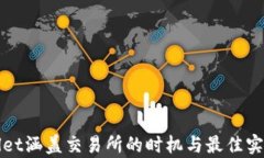 tpWallet涵盖交易所的时机与