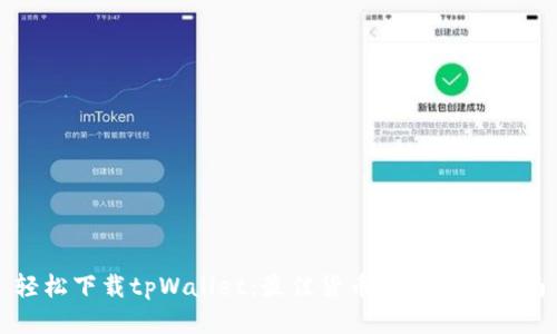 轻松下载tpWallet：最佳货币交易软件指南