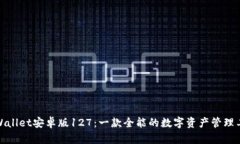 tpWallet安卓版127：一款全能