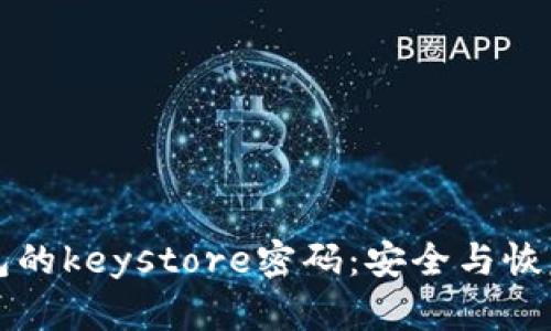 如何查看钱包的keystore密码：安全与恢复的完美指南