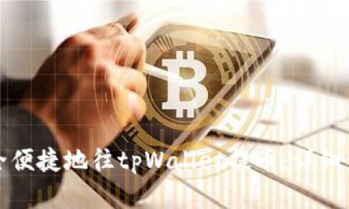 如何安全便捷地往tpWallet提币：详细步骤解析