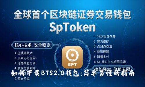 如何下载BTS2.0钱包：简单易懂的指南