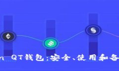 详解Bitcoin QT钱包：安全、