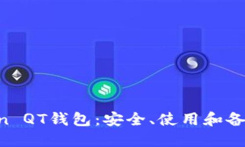 详解Bitcoin QT钱包:安全、使用和备份完全指南
