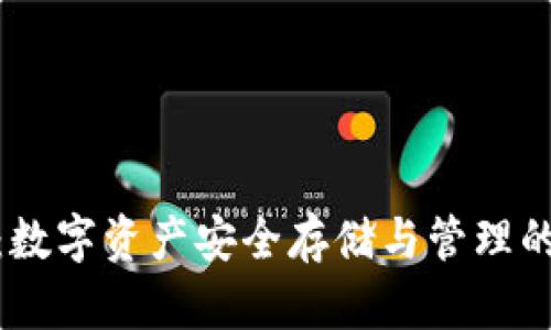 ZMC钱包：数字资产安全存储与管理的最佳选择