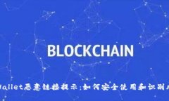 tpWallet恶意链接提示：如何