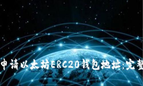 如何申请以太坊ERC20钱包地址：完整指南