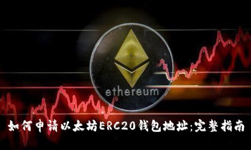 如何申请以太坊ERC20钱包地址：完整指南