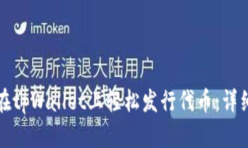 如何在tpWallet上轻松发行代币：详细指南